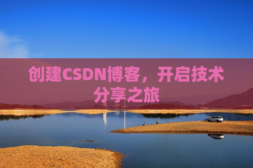 创建CSDN博客，开启技术分享之旅